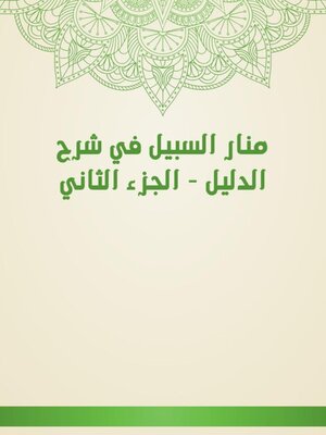 cover image of منار السبيل في شرح الدليل--الجزء الثاني